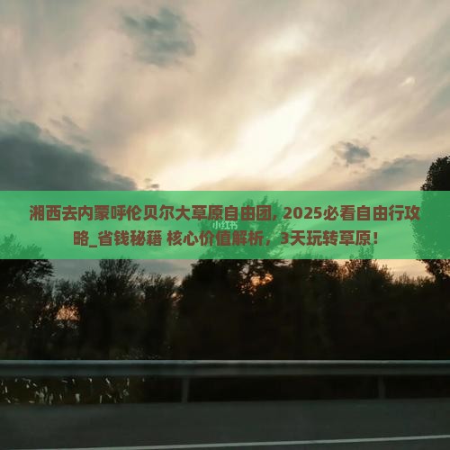 湘西去内蒙呼伦贝尔大草原自由团