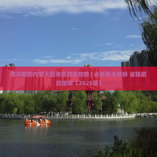 库尔勒去内蒙大召寺攻略