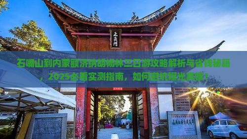 石嘴山到内蒙额济纳胡杨林三日游