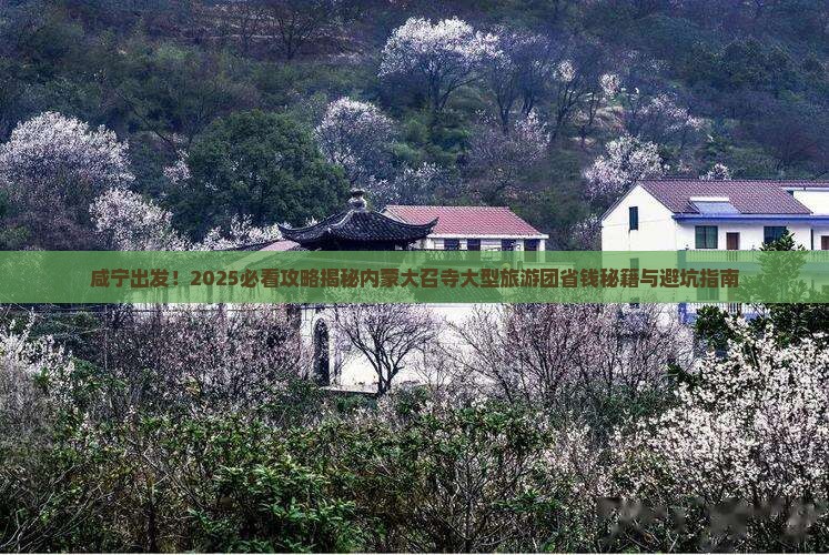 咸宁到内蒙大召寺大型旅游团