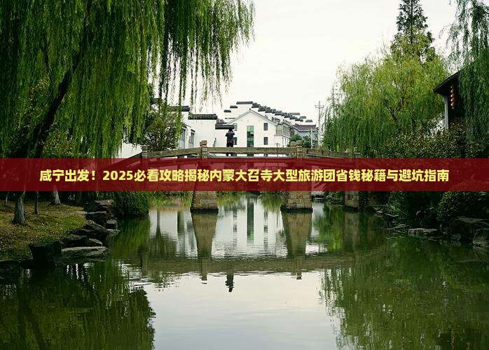 咸宁到内蒙大召寺大型旅游团