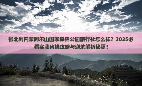 张北到内蒙阿尔山国家森林公园旅行社