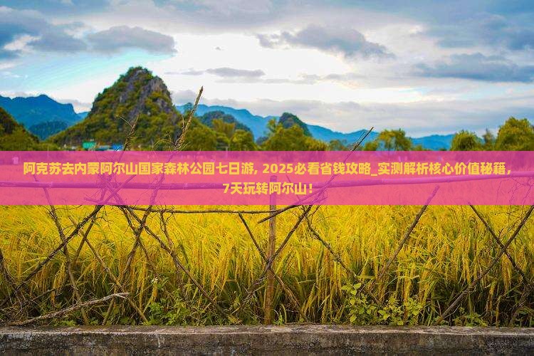 阿克苏去内蒙阿尔山国家森林公园七日游