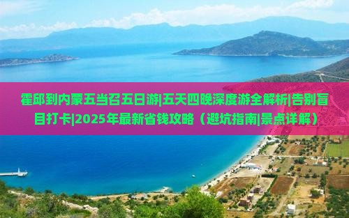 霍邱到内蒙五当召五日游