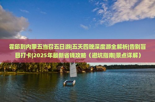 霍邱到内蒙五当召五日游