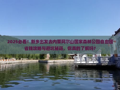 新乡去内蒙阿尔山国家森林公园自由团