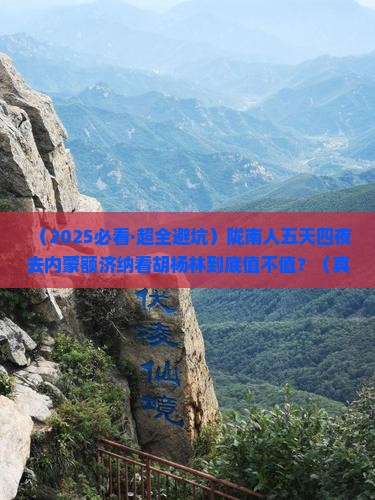 陇南去内蒙额济纳胡杨林五日游