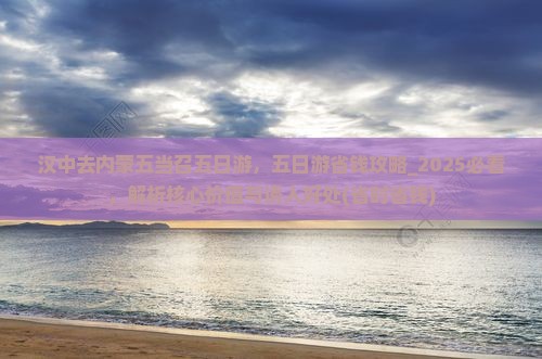 汉中去内蒙五当召五日游