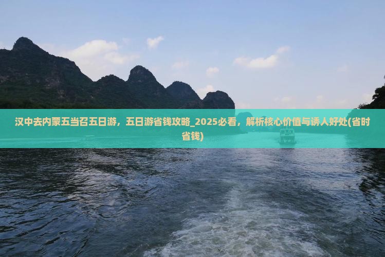 汉中去内蒙五当召五日游