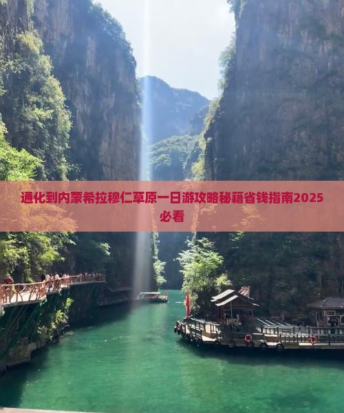 通化到内蒙希拉穆仁草原一日游