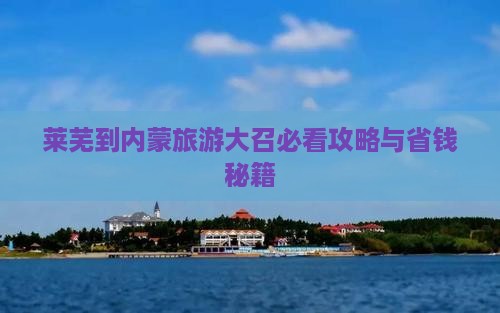 莱芜到内蒙大召寺自由行