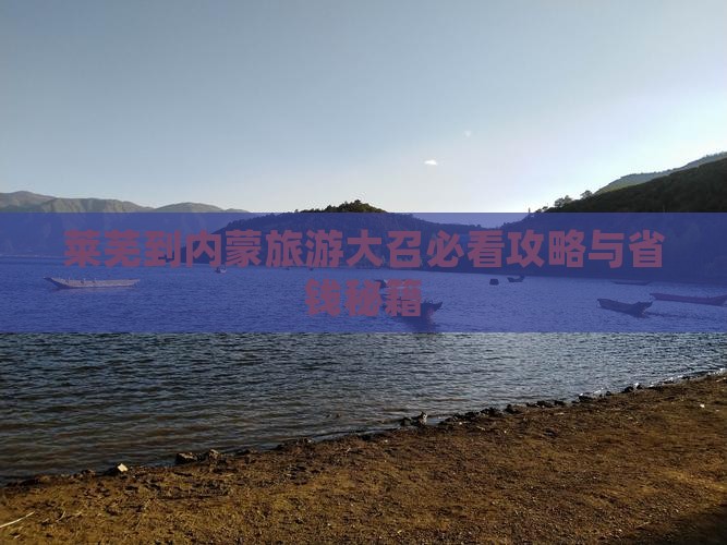 莱芜到内蒙大召寺自由行