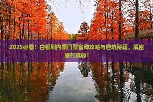 白银到内蒙门票