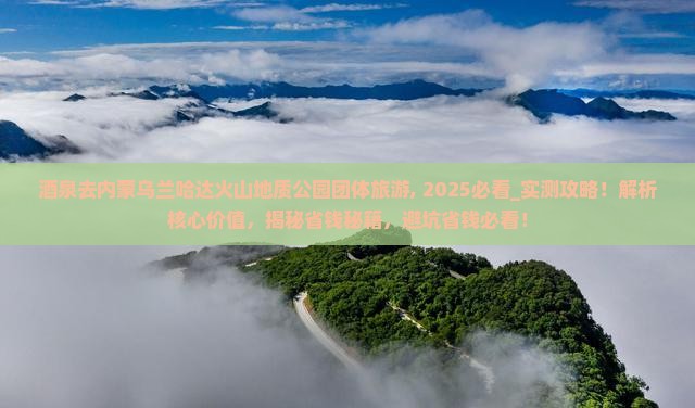 酒泉去内蒙乌兰哈达火山地质公园团体旅游