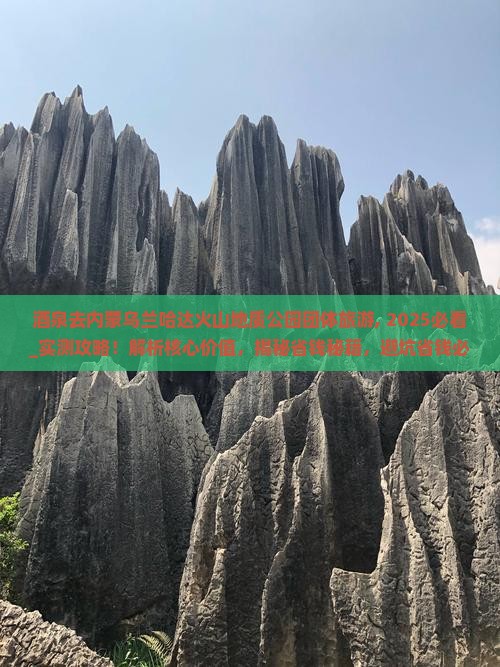 酒泉去内蒙乌兰哈达火山地质公园团体旅游