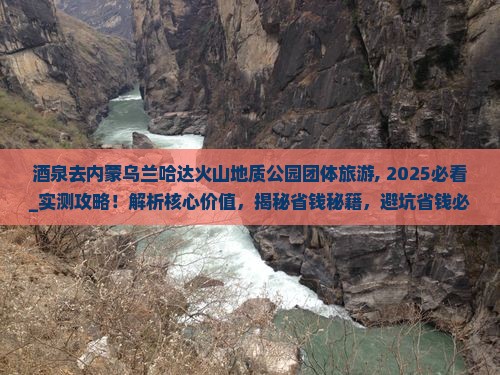 酒泉去内蒙乌兰哈达火山地质公园团体旅游