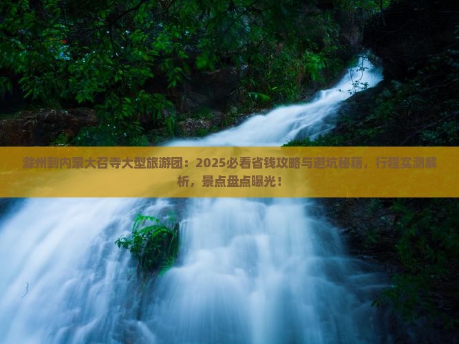 滁州到内蒙大召寺大型旅游团
