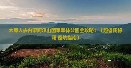 太原去内蒙阿尔山国家森林公园旅行社