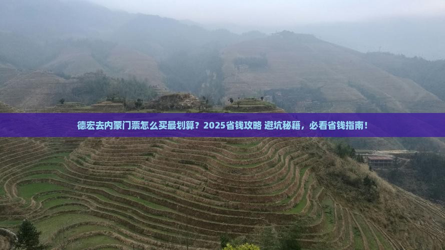 德宏去内蒙门票
