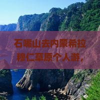 石嘴山去内蒙希拉穆仁草原个人游