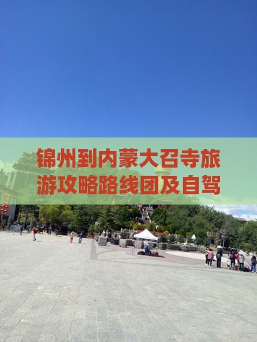 锦州到内蒙大召寺旅游