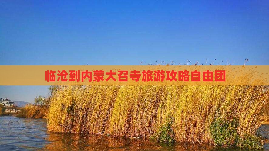 临沧到内蒙大召寺自由团
