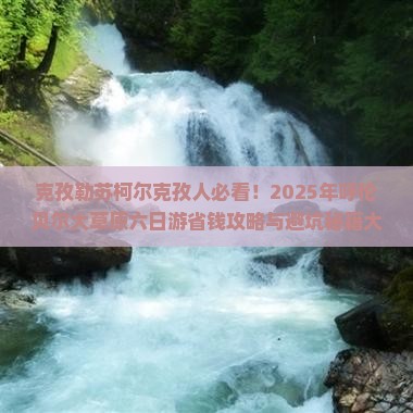 克孜勒苏柯尔克孜去内蒙呼伦贝尔大草原六日游