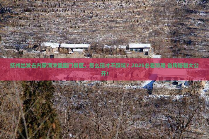 抚州去内蒙满洲里国门景区必去地