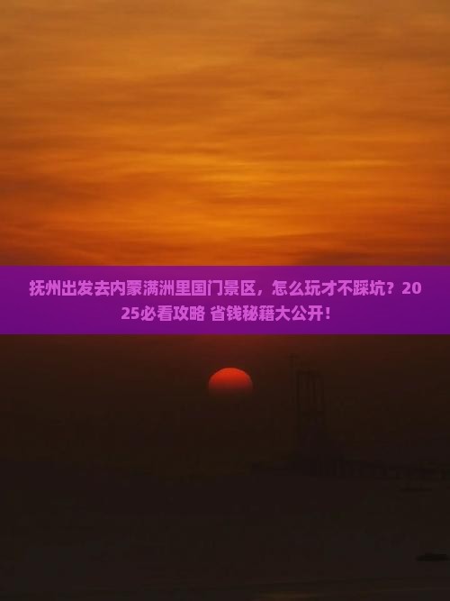 抚州去内蒙满洲里国门景区必去地