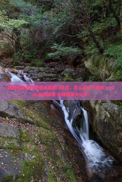 抚州去内蒙满洲里国门景区必去地