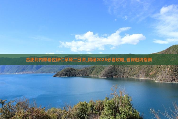 合肥到内蒙希拉穆仁草原二日游