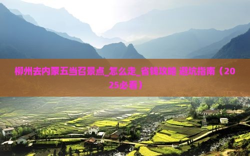 柳州去内蒙五当召景点