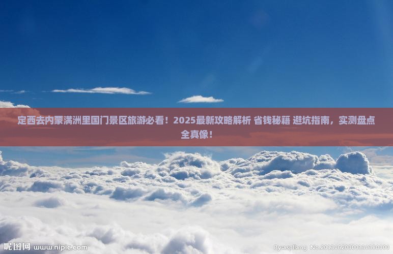 定西去内蒙满洲里国门景区旅游