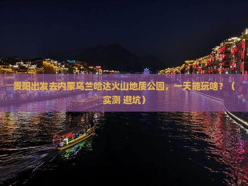 贵阳到内蒙乌兰哈达火山地质公园一日游