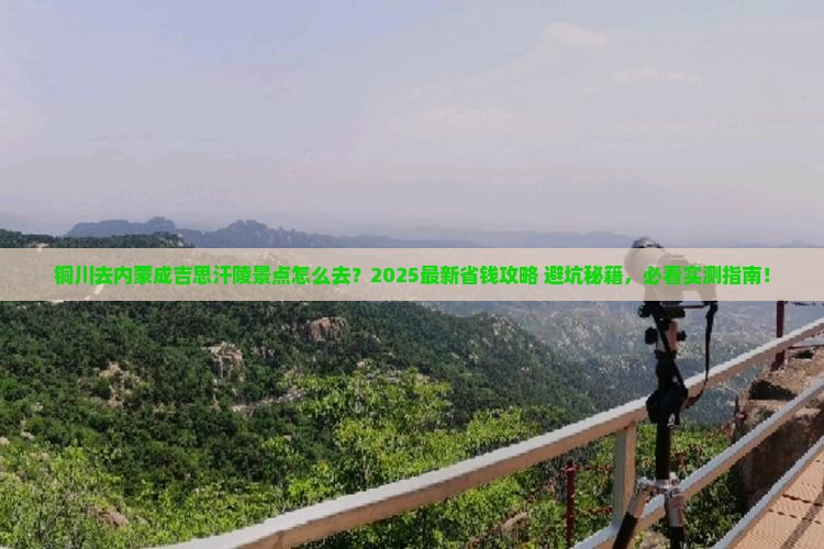 铜川去内蒙成吉思汗陵景点