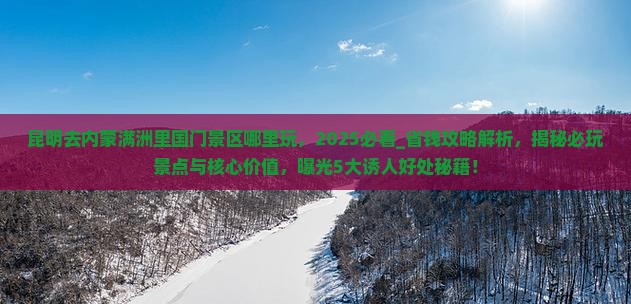 昆明去内蒙满洲里国门景区哪里玩