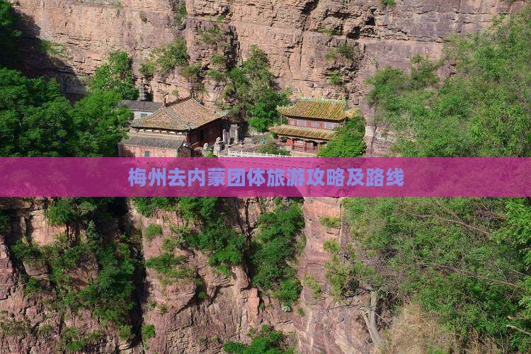 梅州去内蒙团体旅游