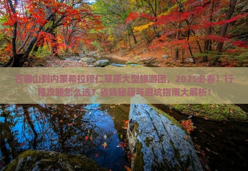 石嘴山到内蒙希拉穆仁草原大型旅游团