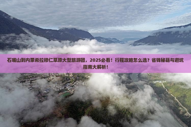 石嘴山到内蒙希拉穆仁草原大型旅游团