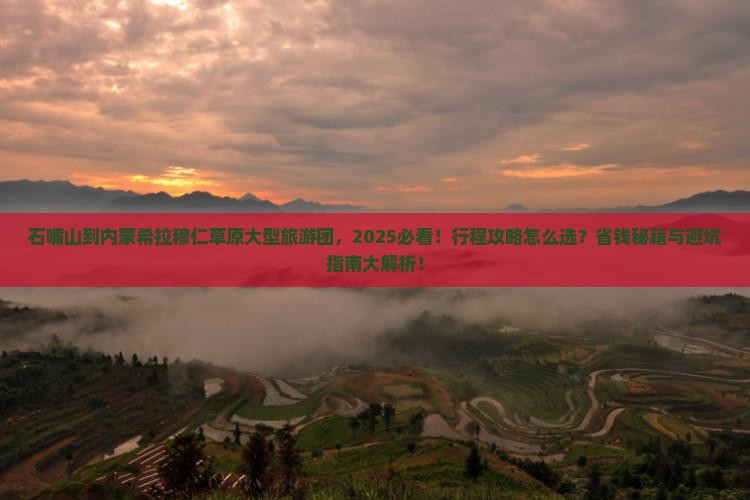石嘴山到内蒙希拉穆仁草原大型旅游团