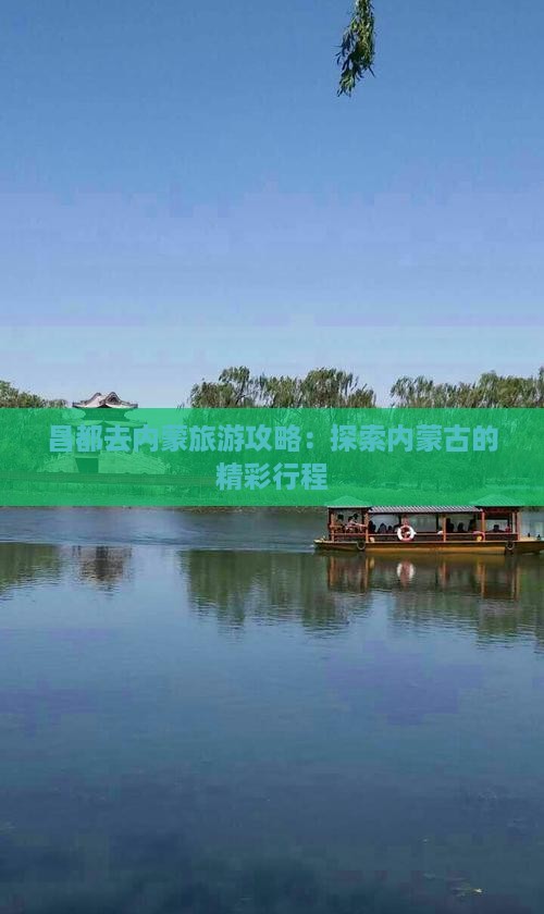 昌都去内蒙团体旅游