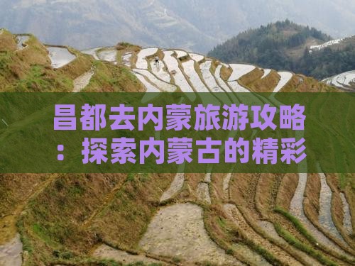 昌都去内蒙团体旅游