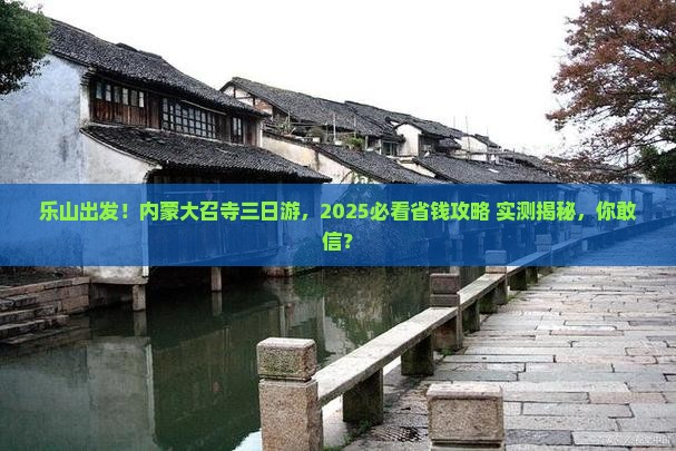 乐山去内蒙大召寺三日游