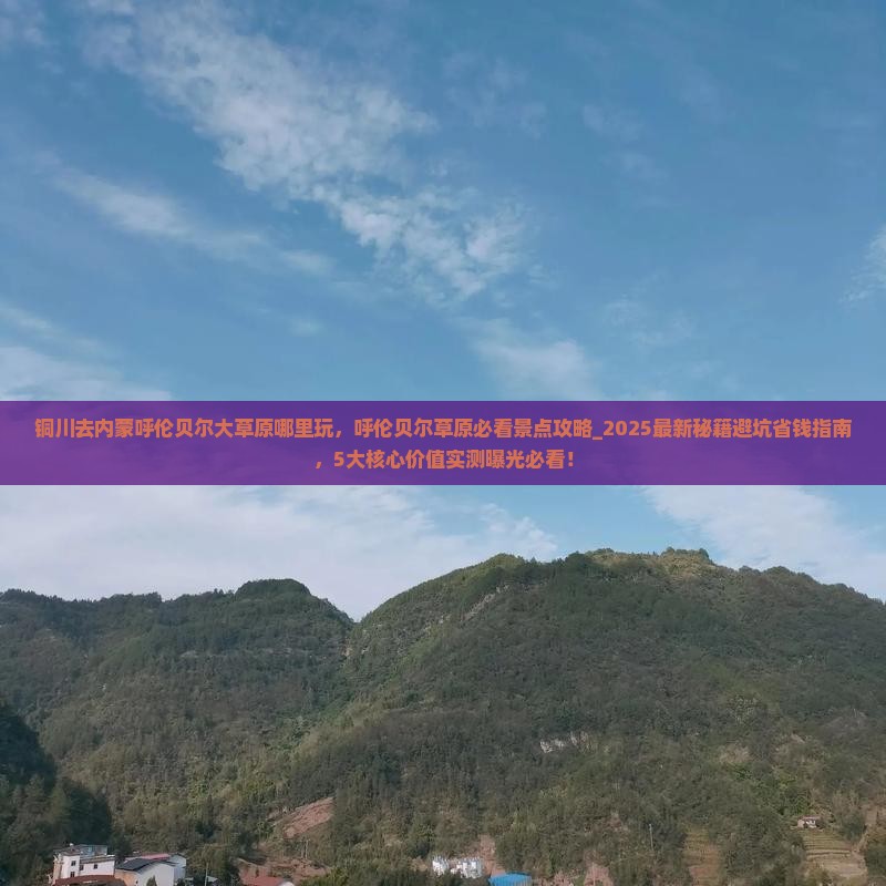 铜川去内蒙呼伦贝尔大草原哪里玩