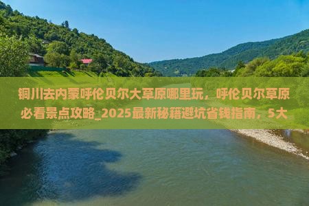 铜川去内蒙呼伦贝尔大草原哪里玩