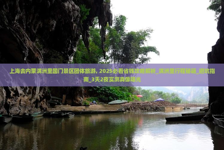 上海去内蒙满洲里国门景区团体旅游