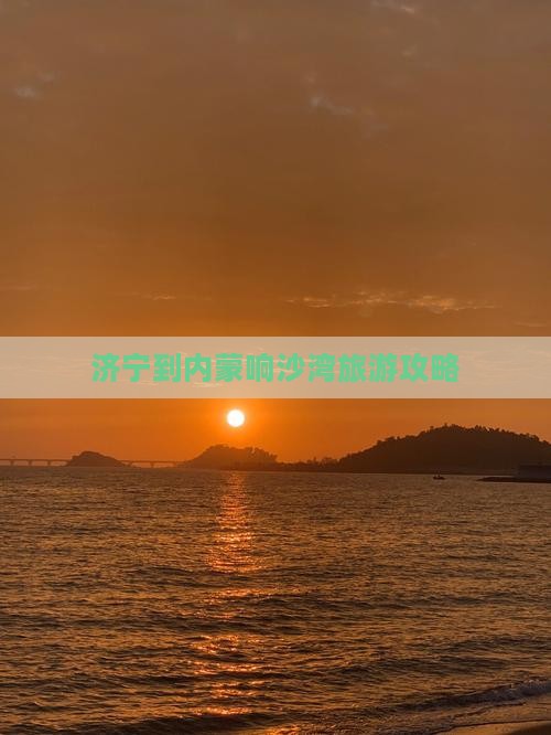 济宁到内蒙响沙湾自由团