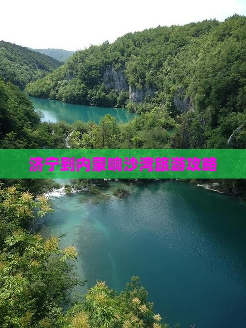济宁到内蒙响沙湾自由团