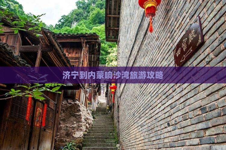 济宁到内蒙响沙湾自由团