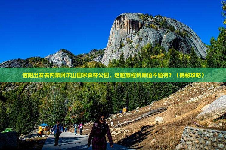 信阳去内蒙阿尔山国家森林公园必去地